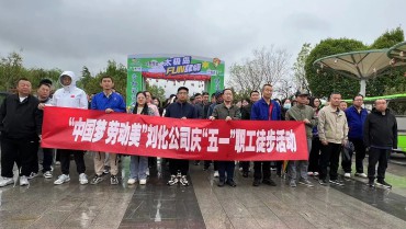 刘化公司发展“中国梦 劳动美”庆“五一”职工徒步活动