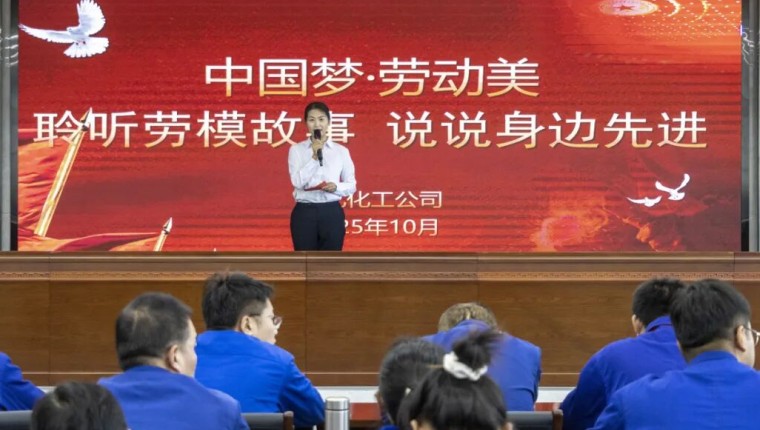刘化化工公司发展“倾听劳模故事 说说身边先进”宣讲活动