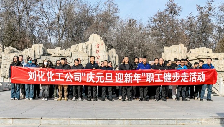 健步新征程，，奋进向将来——刘化化工公司成功进行“庆元旦 迎新年”职工健步走活动