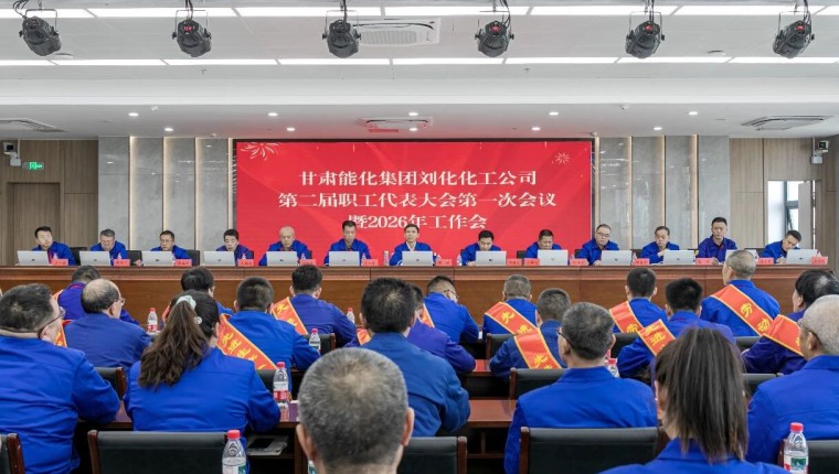 刘化化工公司成功召开第二届职工代表大会第一次会议暨2026年工作会